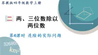 小学数学二 两、三位数除以两位数课文ppt课件