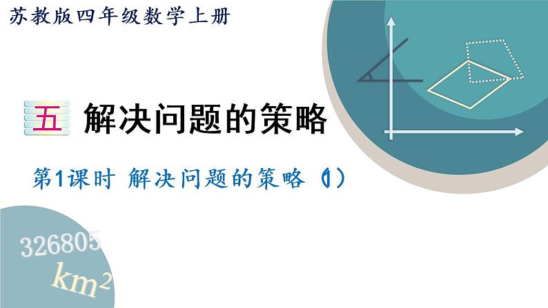 四年级数学上册课件 5.1 解决问题的策略(1)苏教版01