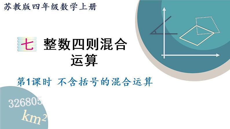四年级数学上册课件 7.1 不含括号的混合运算 苏教版(42张PPT)第1页