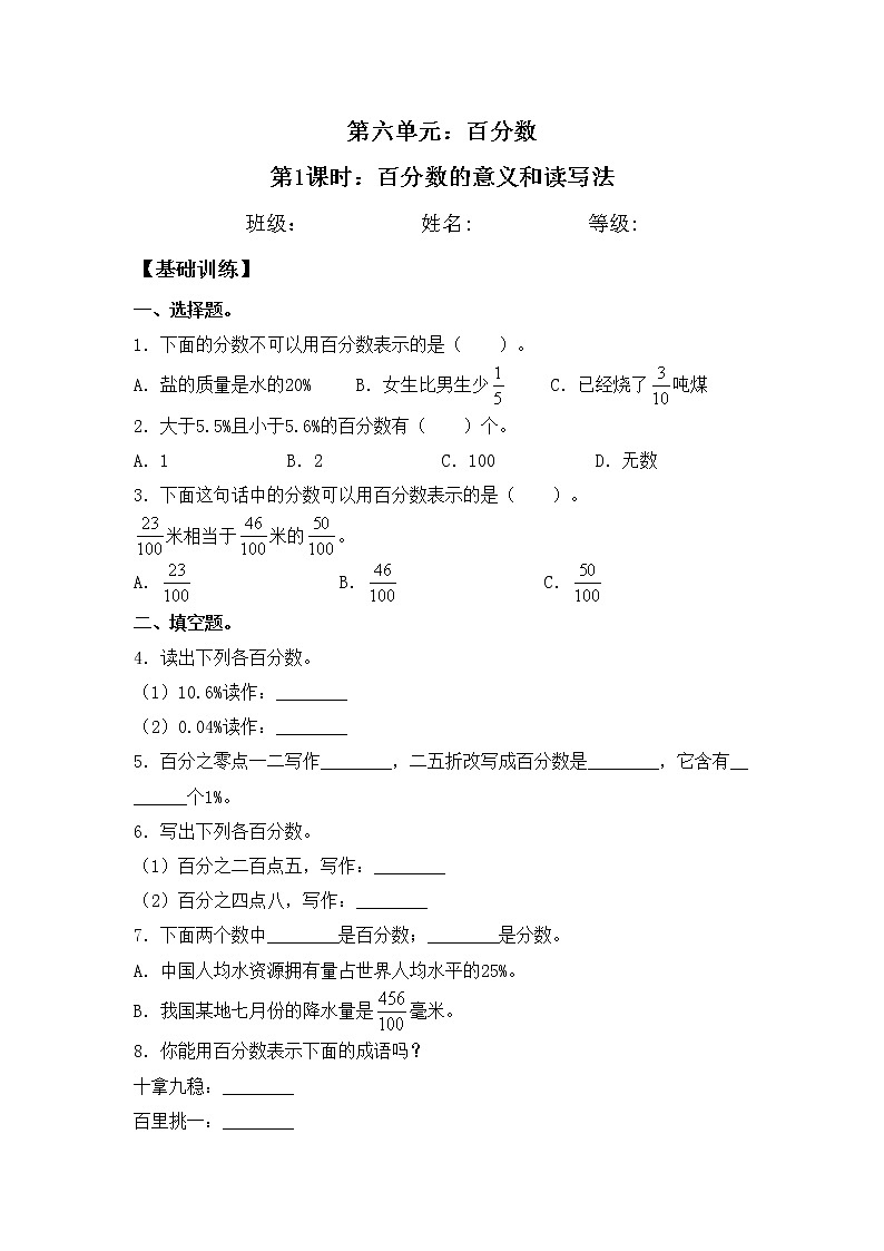 【同步练习】6.1 百分数的意义和读写法 六年级上册数学试卷 苏教版(含答案)01