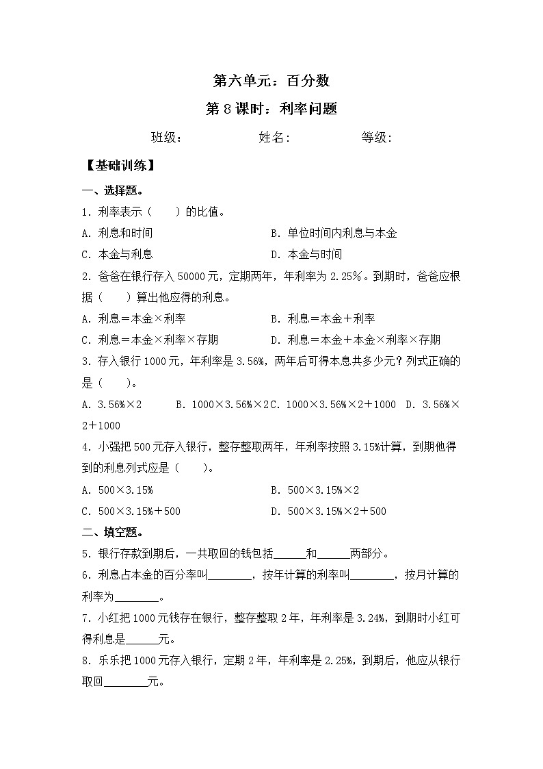 【同步练习】6.8 利率问题 六年级上册数学试卷 苏教版(含答案)01