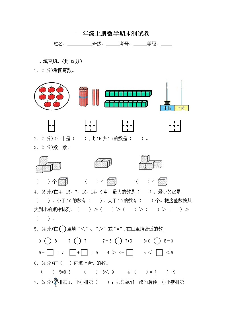 【期末满分冲刺】一年级上册数学期末测试卷 苏教版(含答案)第1页