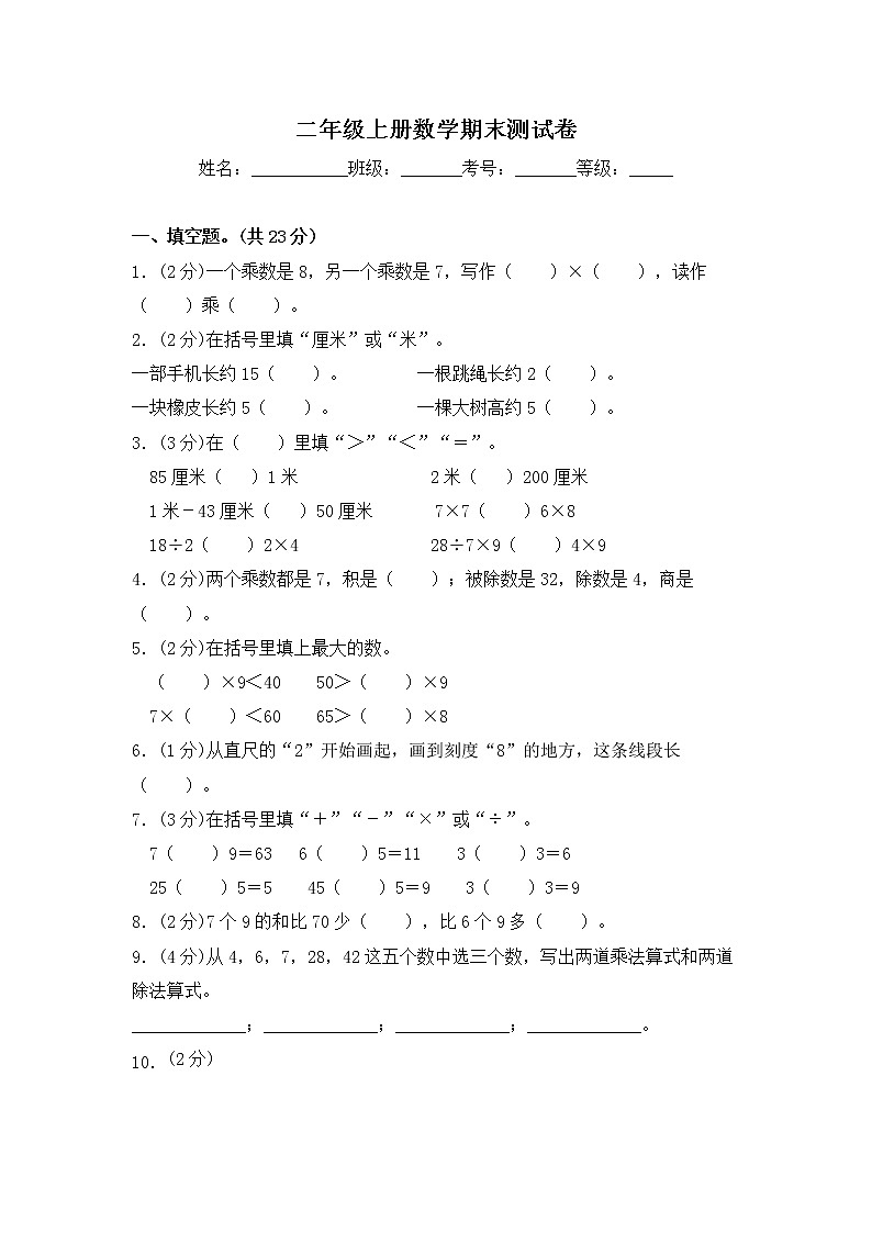 【期末满分冲刺】二年级上册数学期末测试卷 苏教版(含答案)第1页