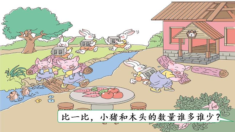 一年级上册数学课件- 1 准备课第2课时 比多少.pptx人教版 - 副本第8页