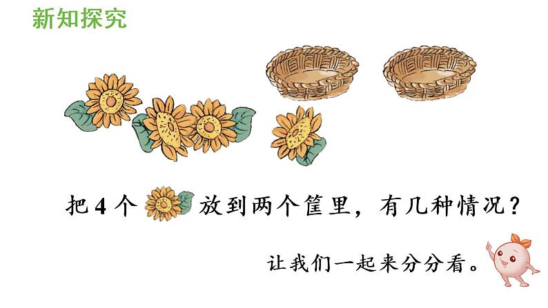 一年级上册数学课件-3 1_5的认识和加减法第4课时 4的分与合人教版第5页