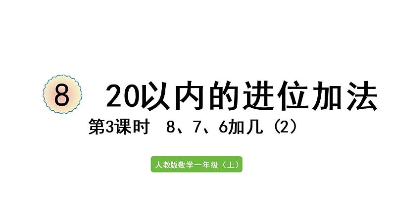 一年级上册数学课件-8 20以内的进位加法第3课时 8、7、6加几(2)人教版第1页
