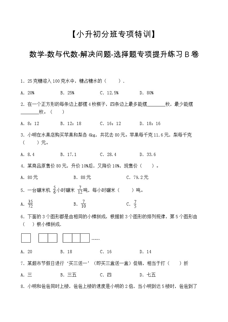 【小升初分班专项特训】数学-数与代数-解决问题-选择题 专项提升练习B卷(通用版,含答案)第1页