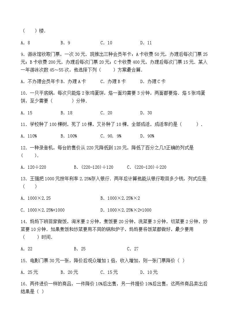 【小升初分班专项特训】数学-数与代数-解决问题-选择题 专项提升练习B卷(通用版,含答案)第2页