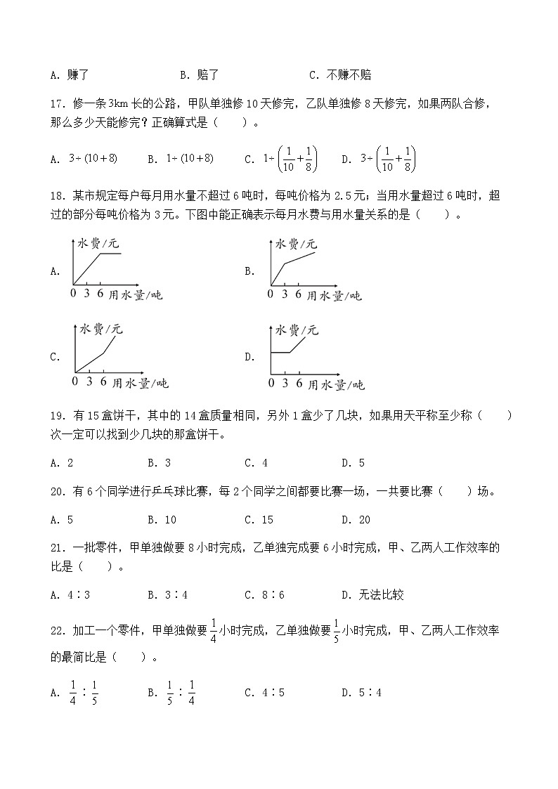 【小升初分班专项特训】数学-数与代数-解决问题-选择题 专项提升练习B卷(通用版,含答案)第3页