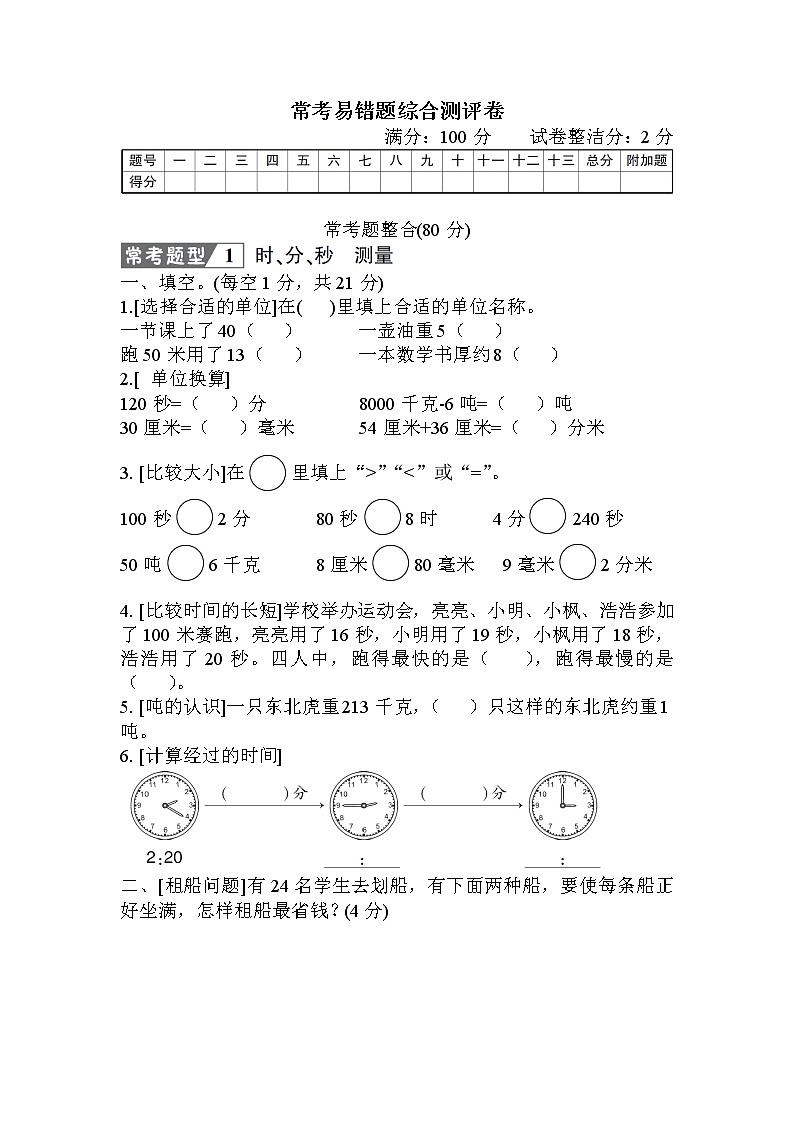 人教版三年级数学上册 常考易错题综合测评卷01