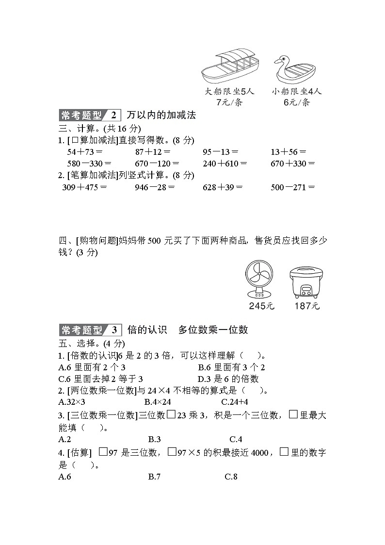 人教版三年级数学上册 常考易错题综合测评卷02