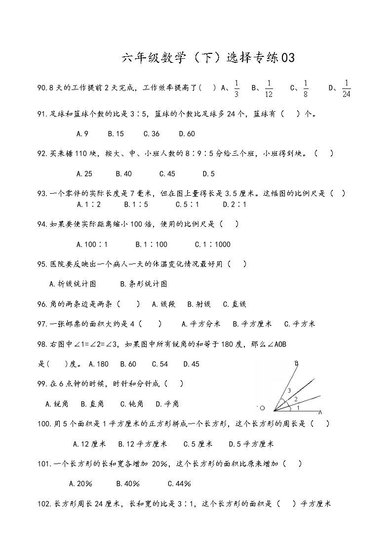 人教版六年级数学（下）选择题专项练习03(含答案)