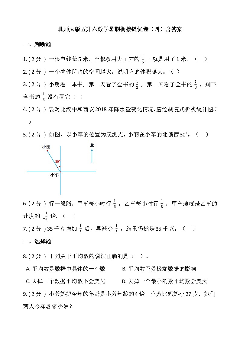 北师大版五升六数学暑期衔接提优卷(四)含答案第1页