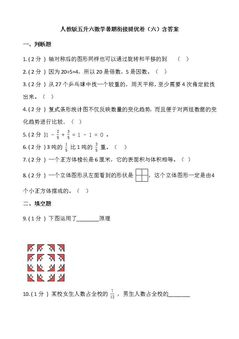 人教版五升六数学暑期衔接提优卷(六)含答案第1页