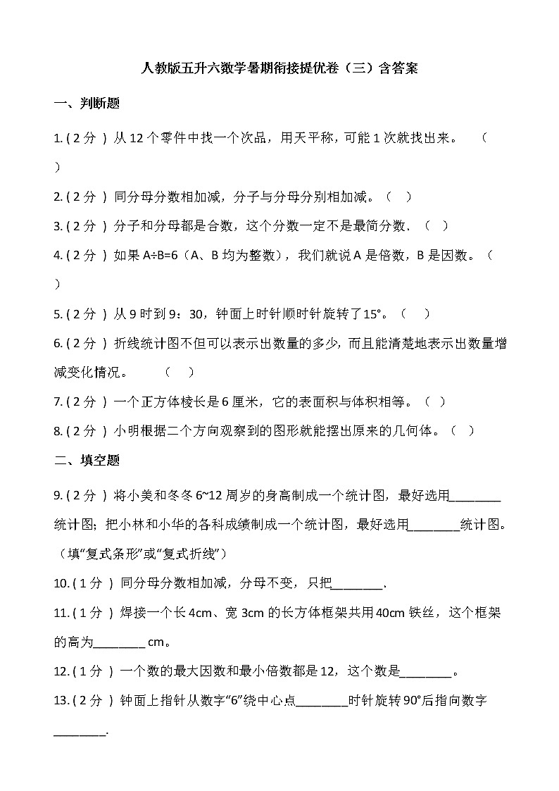 人教版五升六数学暑期衔接提优卷(三)含答案第1页