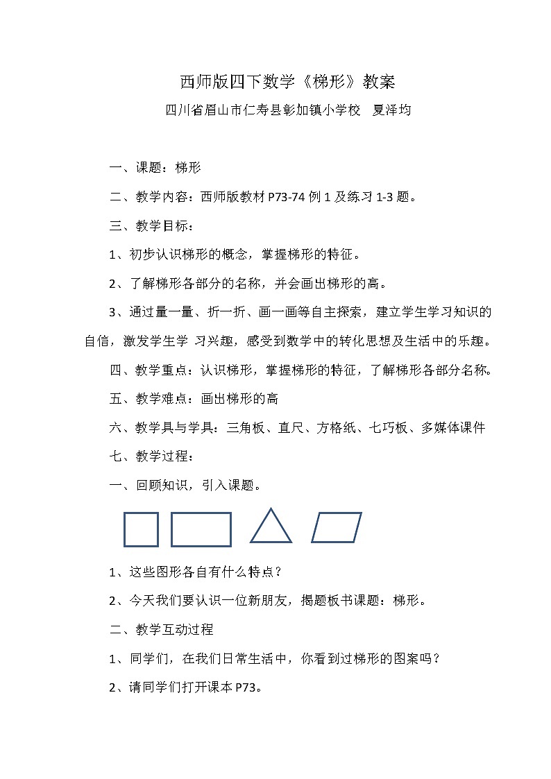 西师版四下数学教案(夏泽均)(1)01