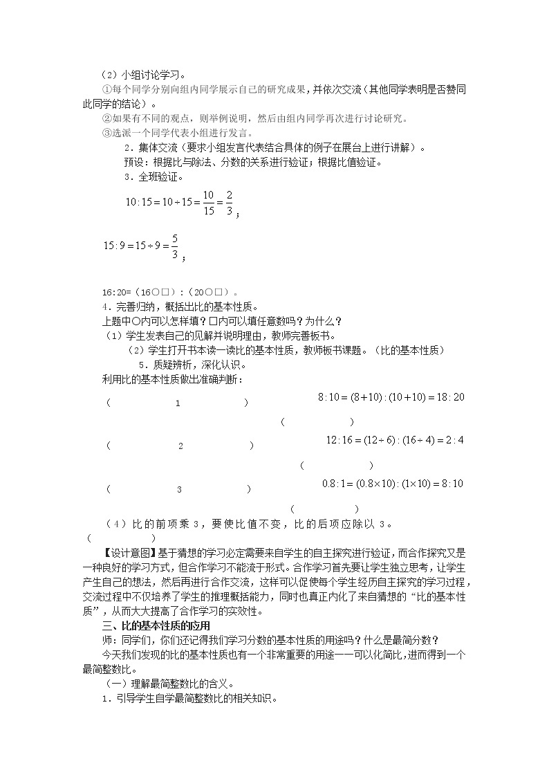 2020-2021学年人教版数学六年级上册4.2《比的基本性质》教学设计02