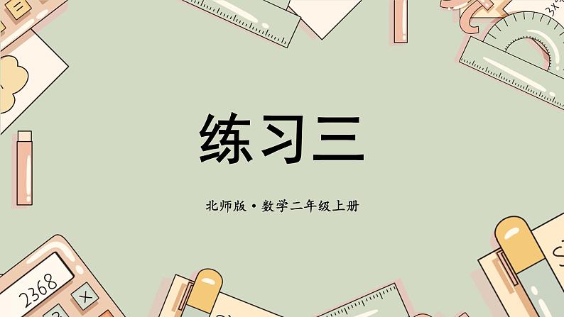 二年级上册数学课件-第五章练习三 北师版第1页