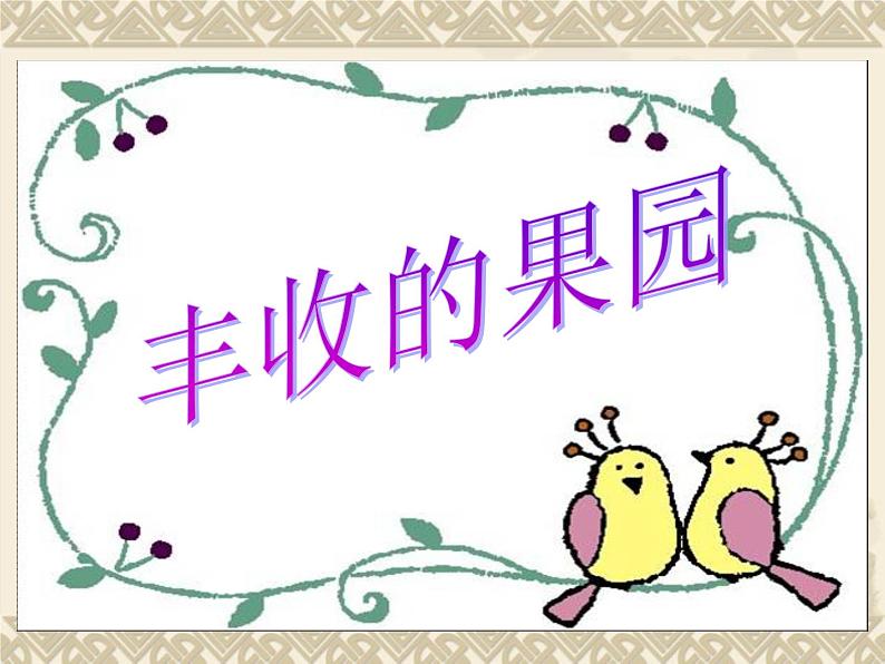 一年级上册数学课件-8 丰收的果园 丨苏教版(共16张PPT)第1页