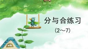 沪教版 (五四制)一年级上册分与合课文配套课件ppt