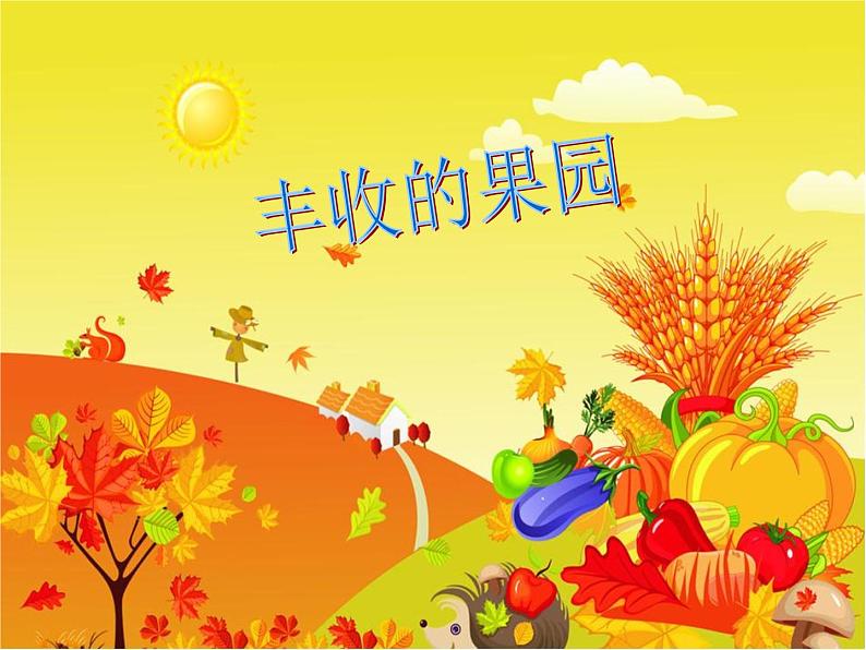 一年级上册数学课件-8 丰收的果园 丨苏教版 (1)第1页
