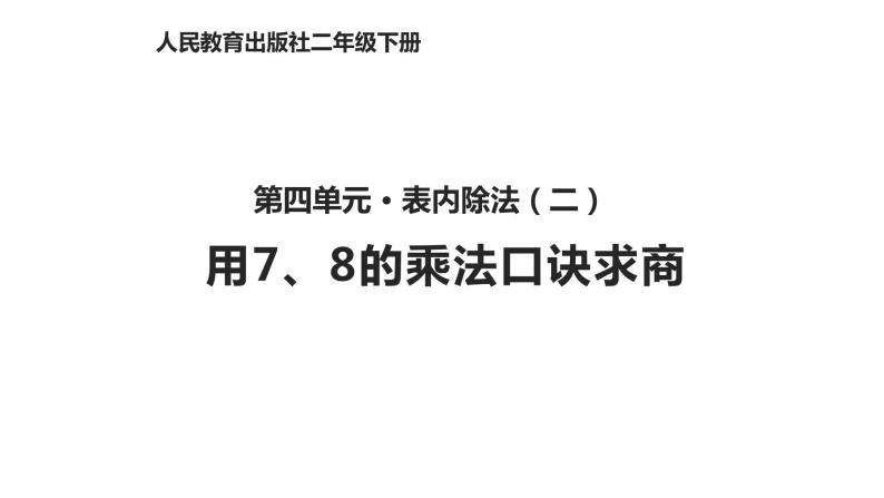 4.1用7、8的乘法口诀求商课件PPT01