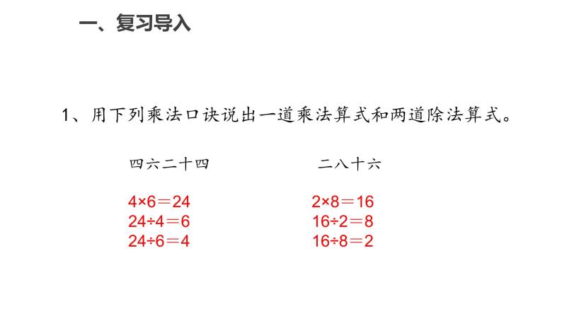 4.1用7、8的乘法口诀求商课件PPT02