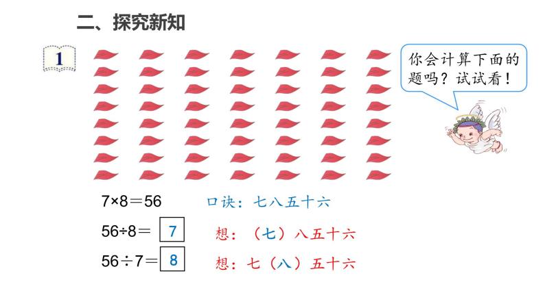 4.1用7、8的乘法口诀求商课件PPT04