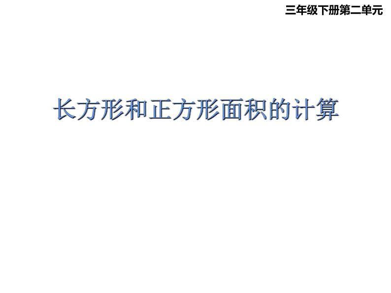 三年级下册数学课件-2.2 长方形和正方形面积的计算(56)-西师大版01
