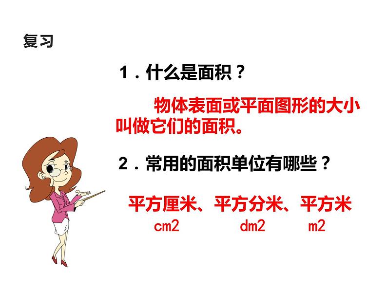 三年级下册数学课件-2.2 长方形和正方形面积的计算(56)-西师大版02