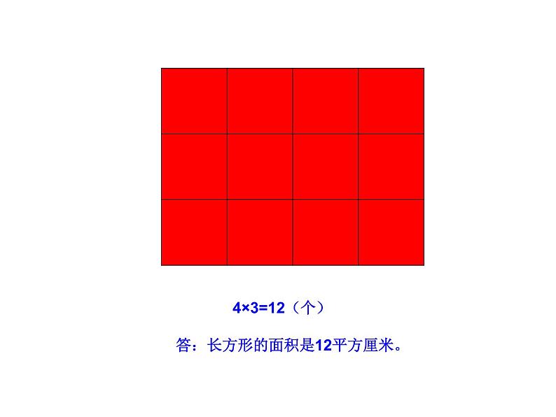 三年级下册数学课件-2.2 长方形和正方形面积的计算(56)-西师大版04
