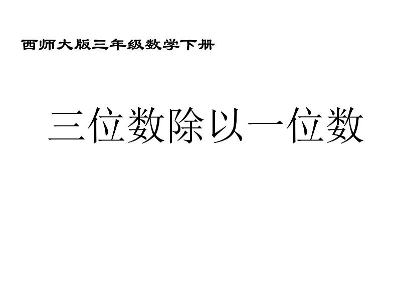 三年级下册数学课件-3 三位数除以一位数的竖式计算(69)-西师大版第1页