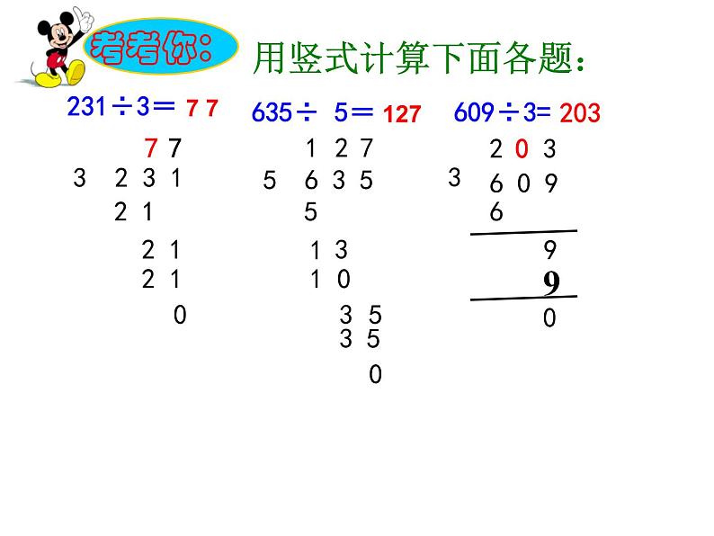 三年级下册数学课件-3 三位数除以一位数的竖式计算(69)-西师大版第2页
