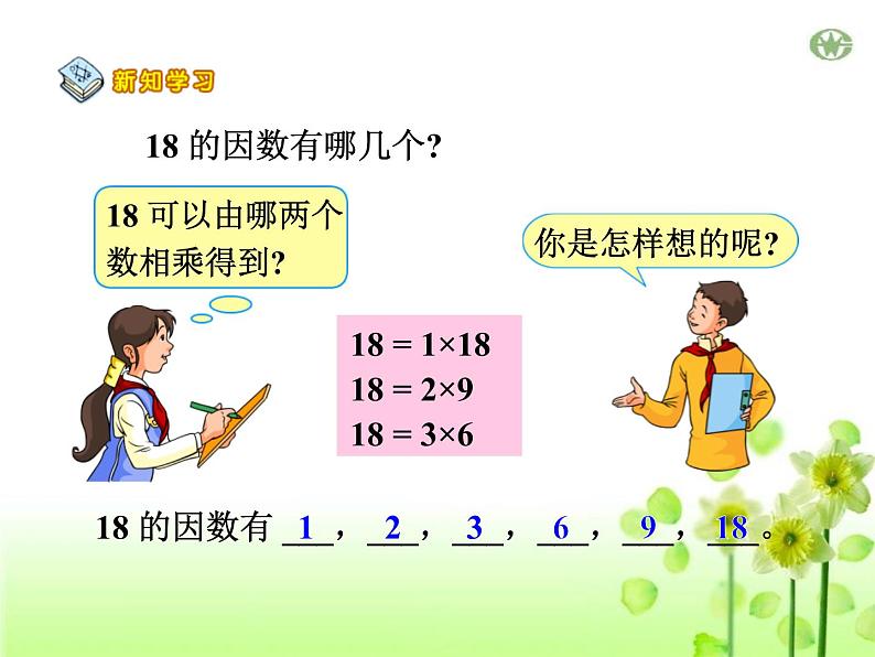 倍数和因数课件PPT第5页