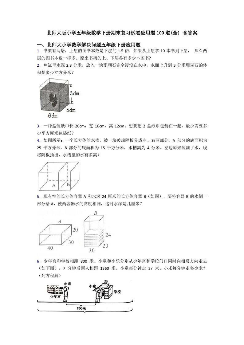 北师大版小学五年级数学下册期末复习试卷应用题100道(全)含答案第1页