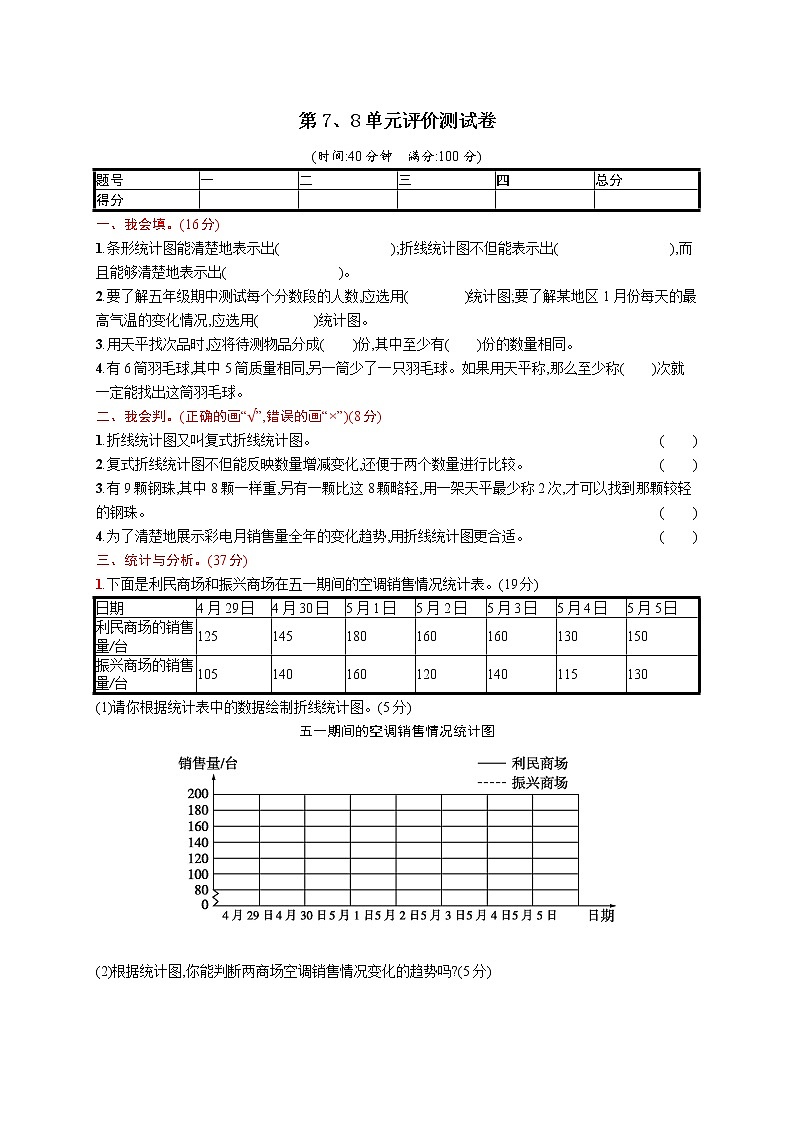 人教版五年级数学下册第7、8章测试卷(附答案)第1页