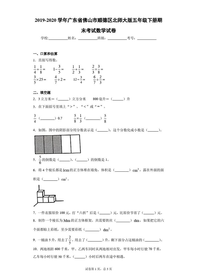 2019-2020学年广东省佛山市顺德区北师大版五年级下册期末考试数学试卷+答案第1页
