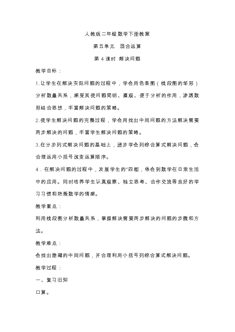人教版二年级数学下册教案第五单元 混合运算第4课时 解决问题第1页