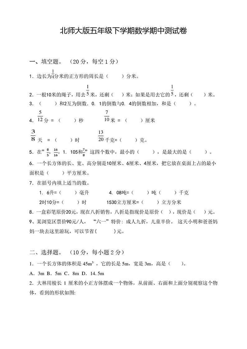 北师大版数学五年级下册《期中检测卷》及答案第1页