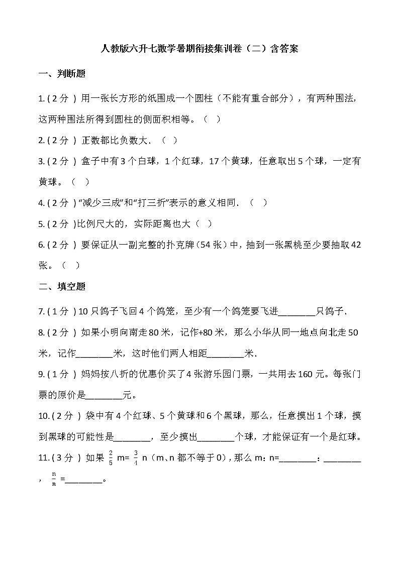 人教版六升七数学暑期衔接集训卷(二)含答案第1页
