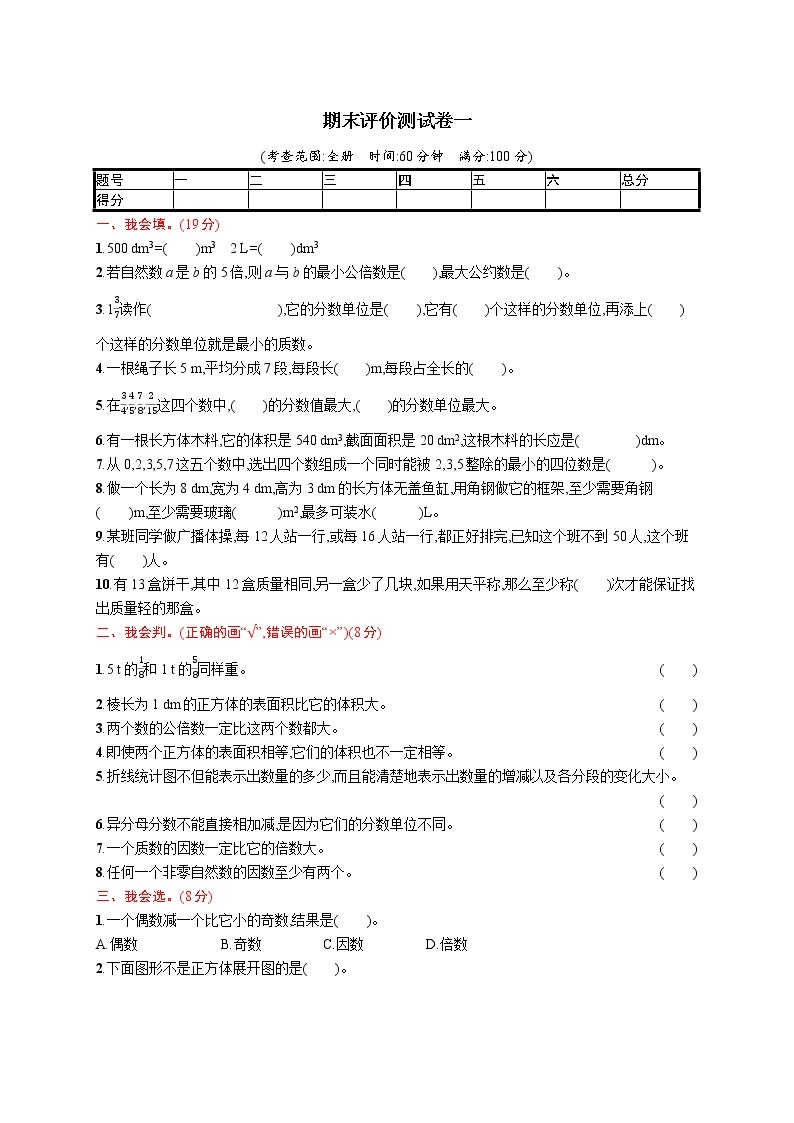 人教版五年级数学下册期末测试卷一（附答案）01