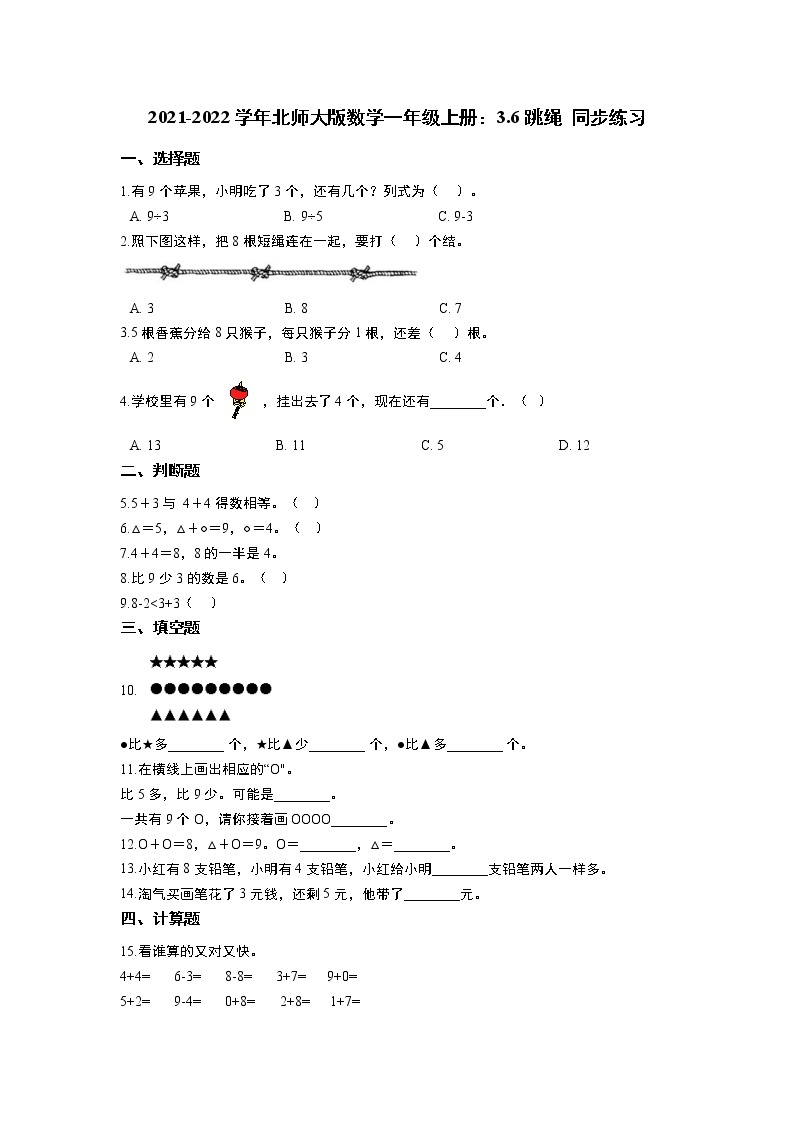 2021-2022学年北师大版数学一年级上册：3.6跳绳 同步练习 含答案01