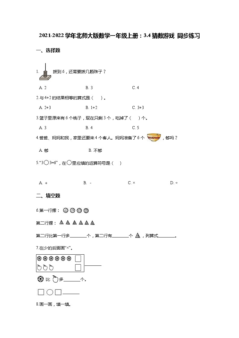 2021-2022学年北师大版数学一年级上册:3.4猜数游戏 同步练习(含答案)第1页