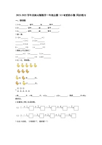 小学数学北师大版一年级上册可爱的小猫课后测评