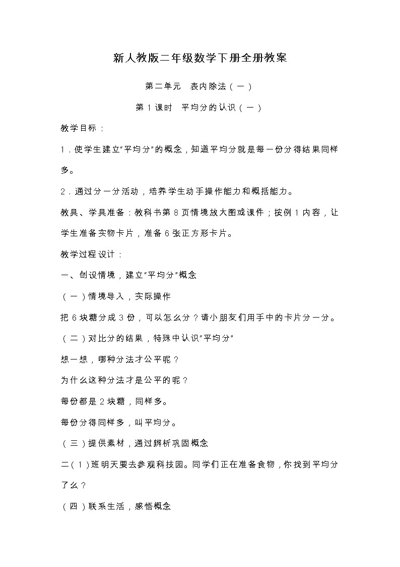 人教版数学二年级下册第二单元  表内除法(一)第1课时  平均分的认识(一)教案第1页