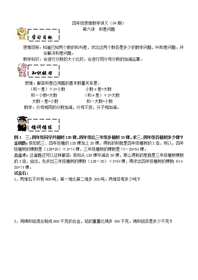 四年级上奥数试题——第六讲 和差问题 (含答案)沪教版学案第1页