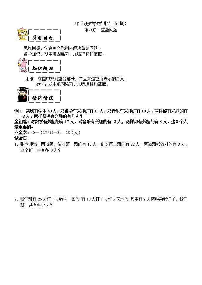 四年级上奥数试题——第八讲 重叠问题 (含答案)沪教版学案第1页