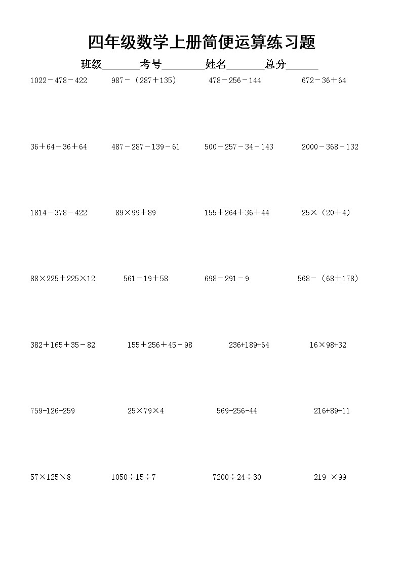 通用版四年级数学上册《简便运算》综合练习题无答案第1页