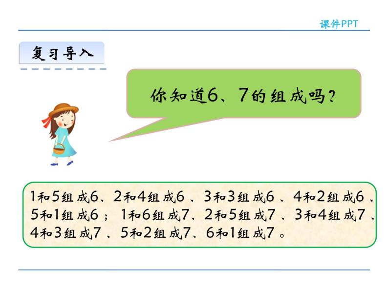 2.3 《6,7的加减法》  课件 西师大版数学一年级上册04