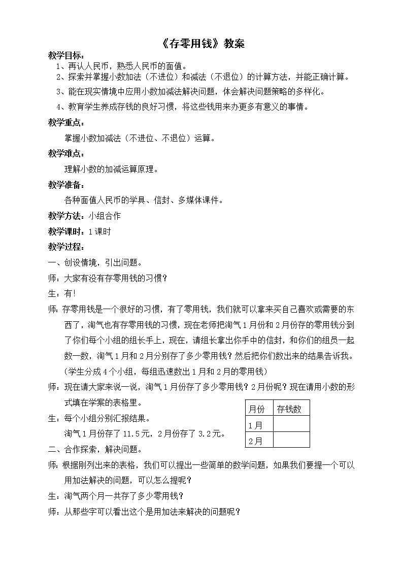三年级上册数学教案-8.3存零用钱北师大版01